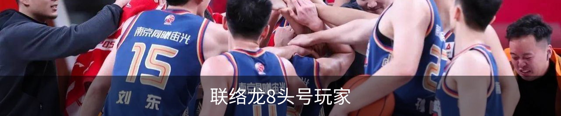 联络龙8头号玩家
